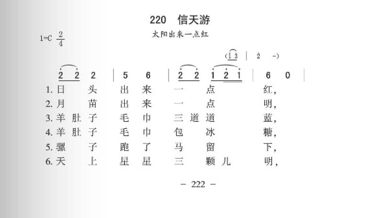信天游（太阳出来一点红）简谱