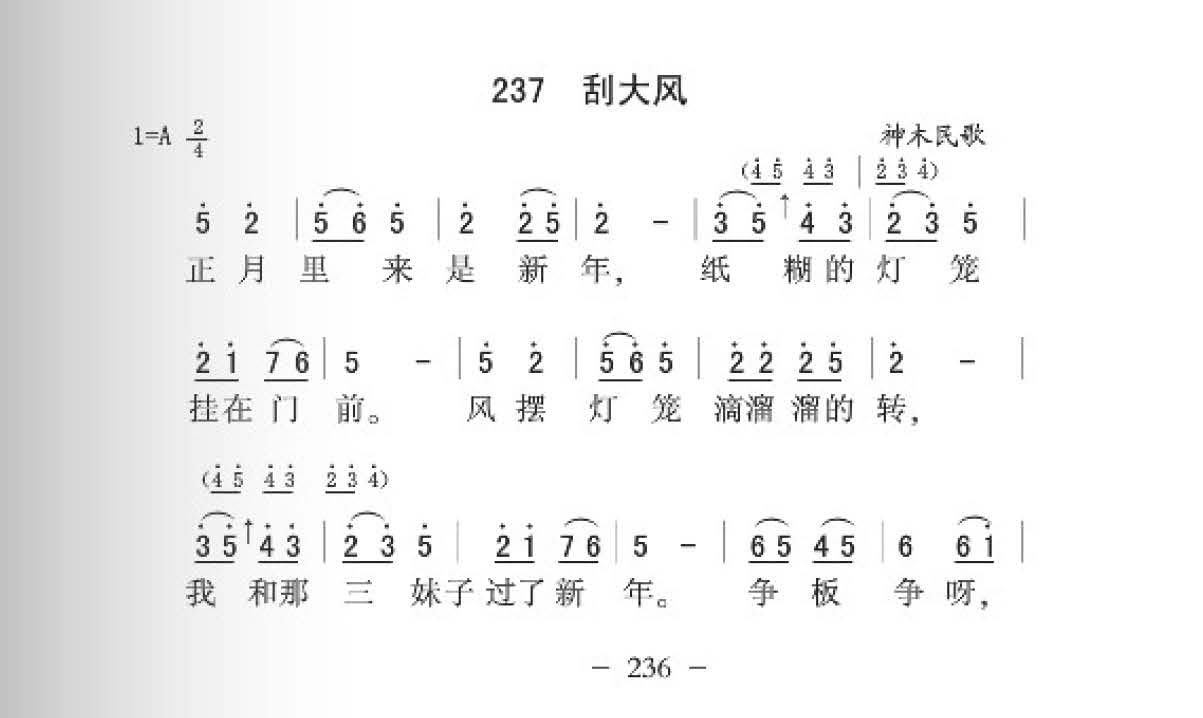 神木民歌[刮大风]简谱