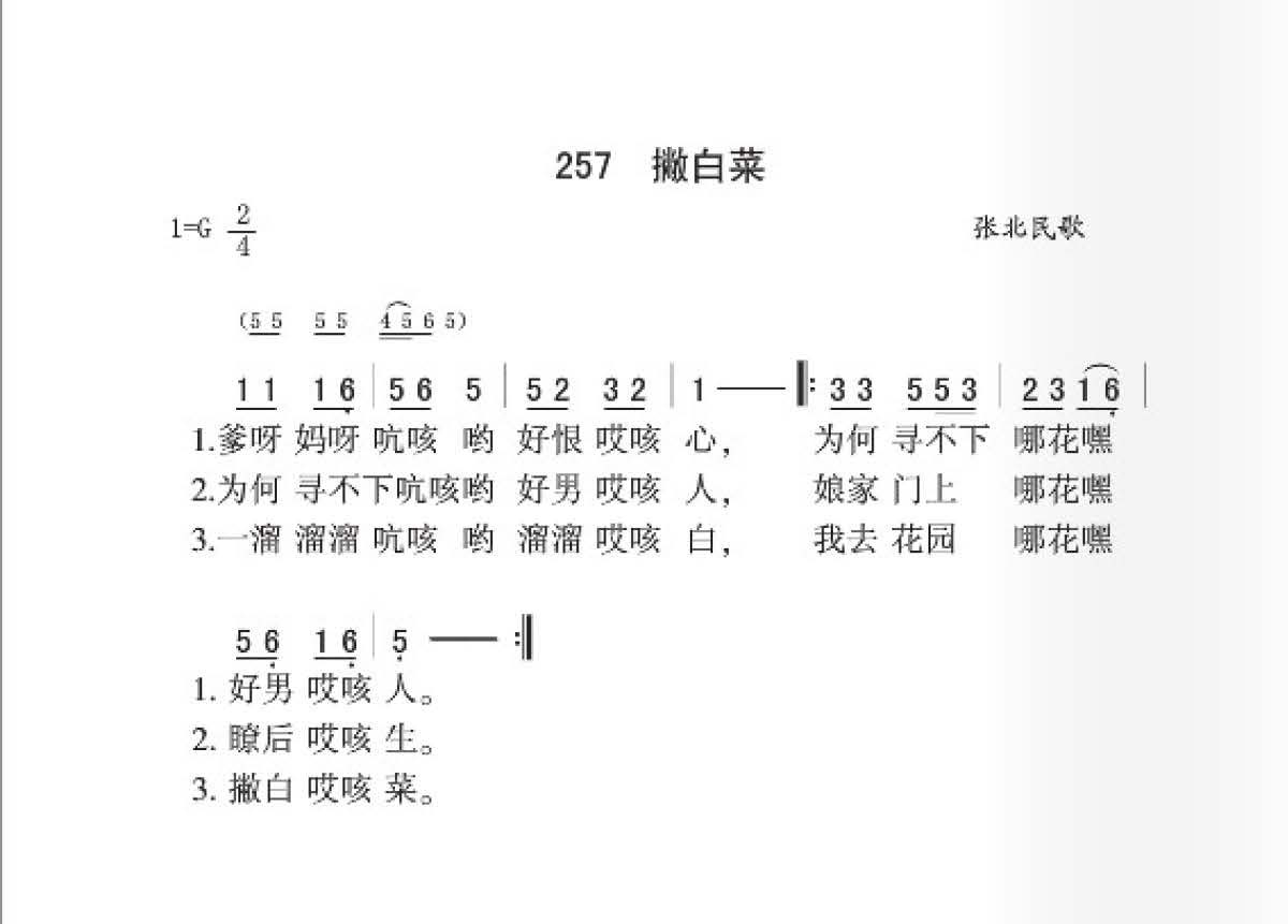张北民歌[撇白菜]简谱