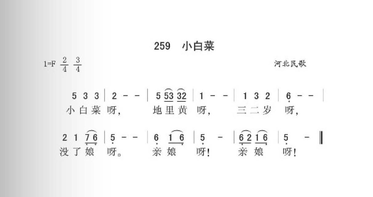 河北民歌[小白菜]简谱