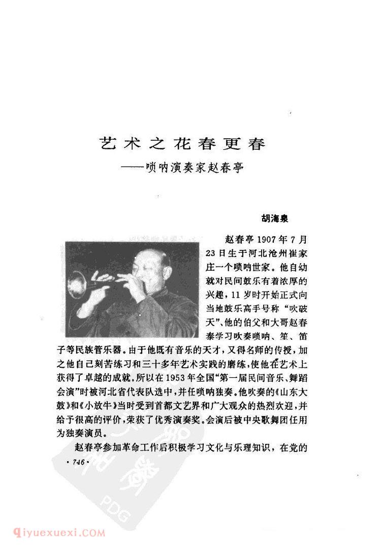 艺术之花春更春——唢呐演奏家赵春亭&胡海泉 艺术之花春更春——唢呐演奏家赵春亭&胡海泉
