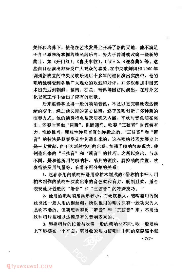 艺术之花春更春——唢呐演奏家赵春亭&胡海泉 艺术之花春更春——唢呐演奏家赵春亭&胡海泉
