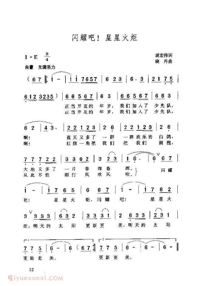 儿童歌曲【闪跃吧星星火炬】简谱