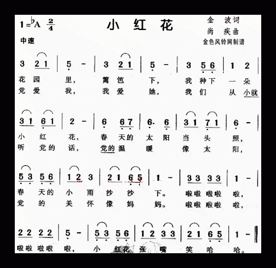 儿童歌曲【小红花】简谱