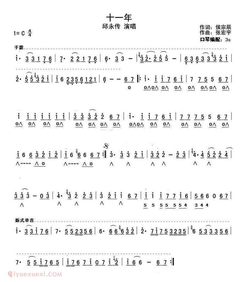 口琴歌谱【十一年】五线谱及简谱