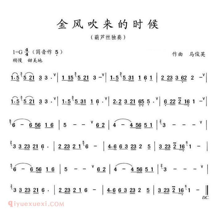 葫芦丝谱【金风吹来的时候】简谱