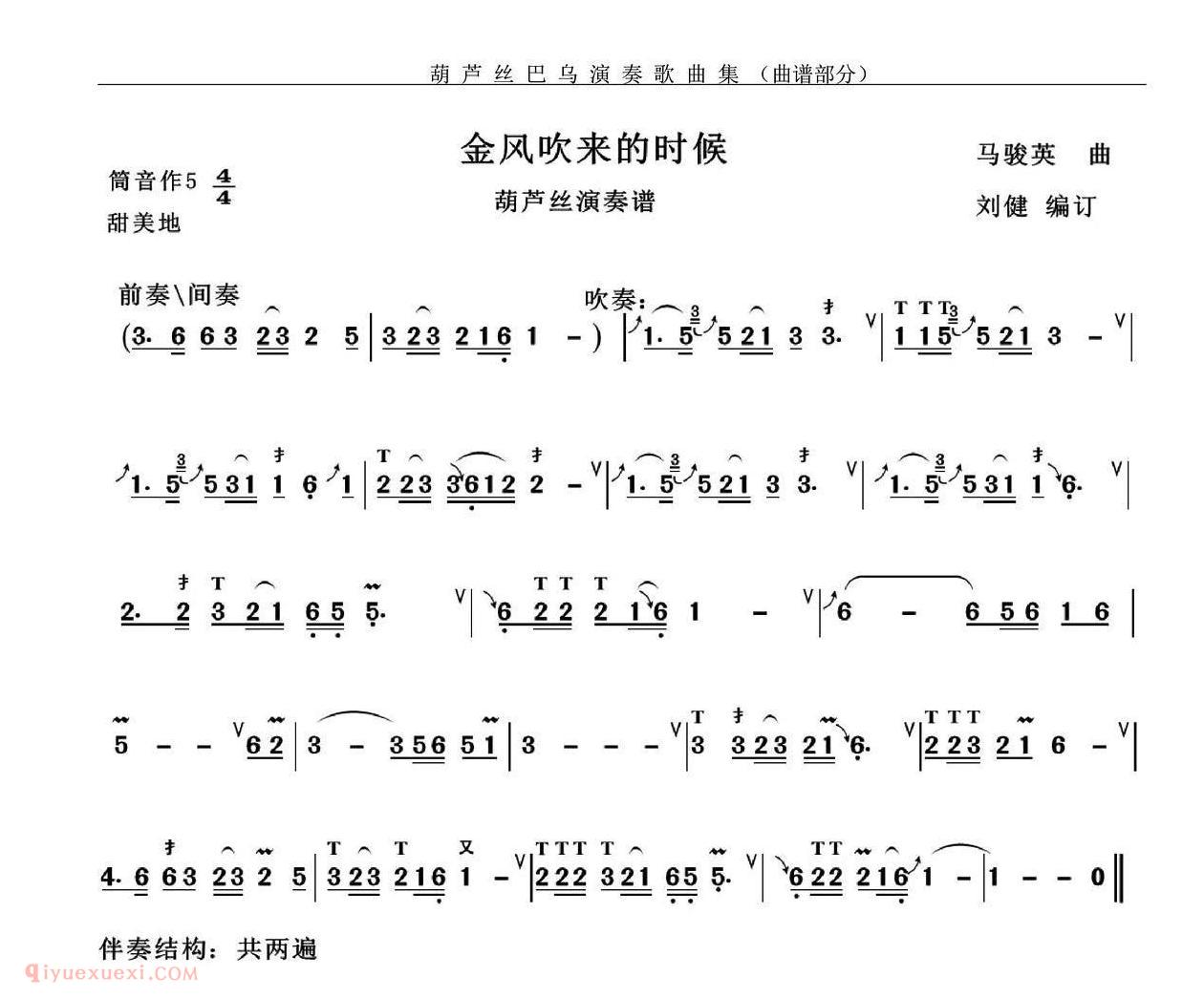葫芦丝谱【金风吹来的时候】简谱