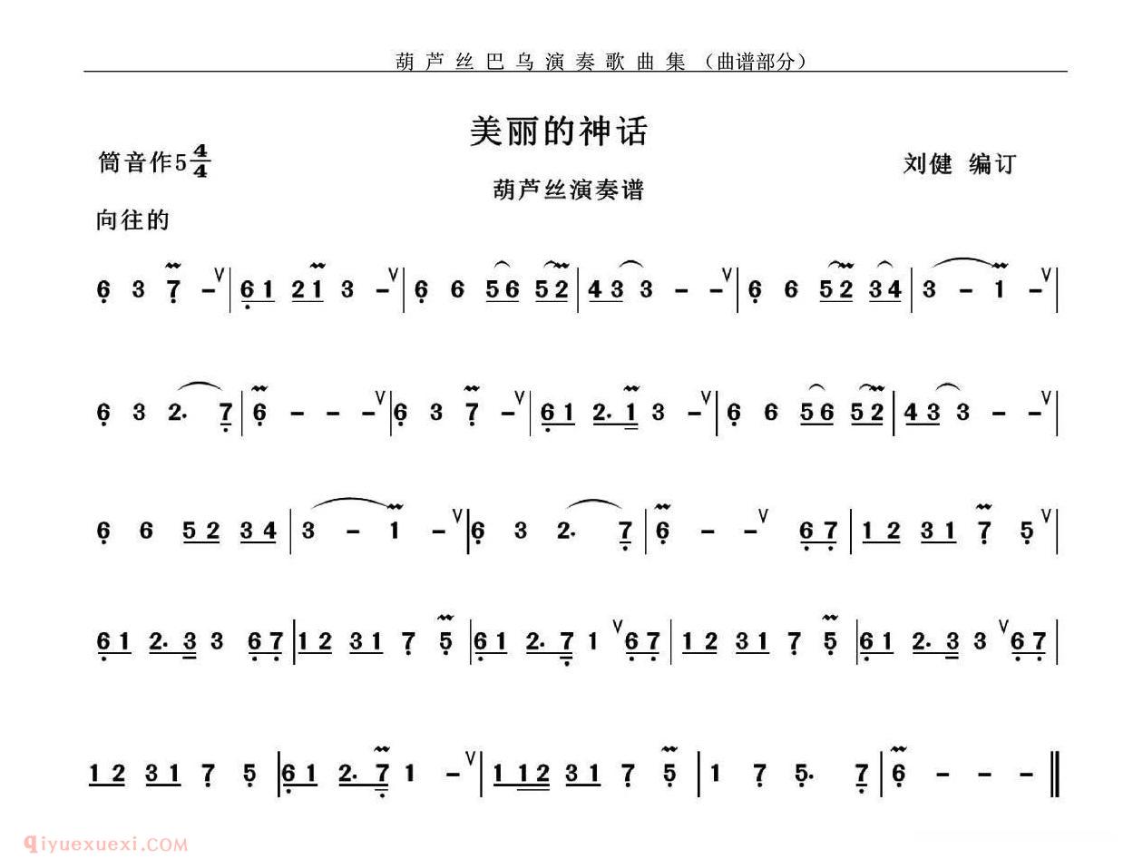 葫芦丝乐曲【美丽的神话】简谱