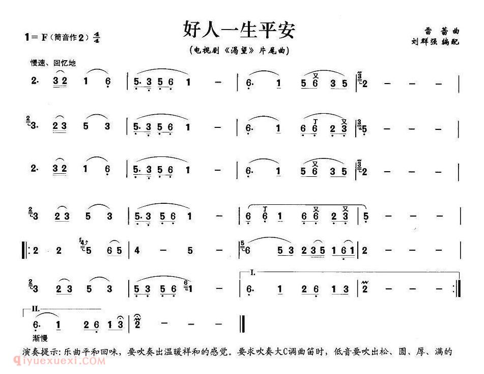 洞箫乐曲【好人一生平安】简谱