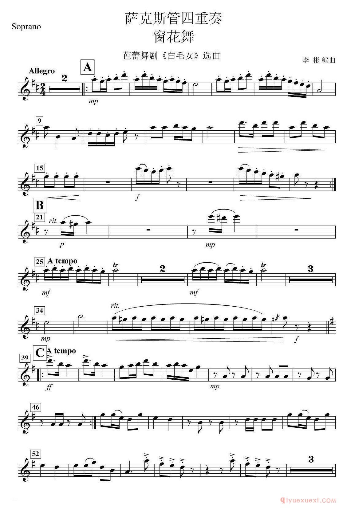 萨克斯谱【窗花舞四重奏soprano —高音萨克斯分谱】五线谱