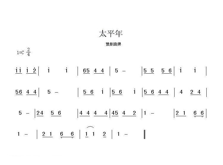 豫剧简谱[太平年]豫剧曲牌