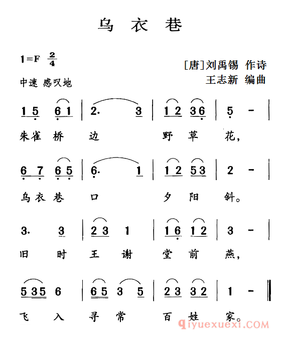儿歌简谱[乌衣巷]古诗词今唱