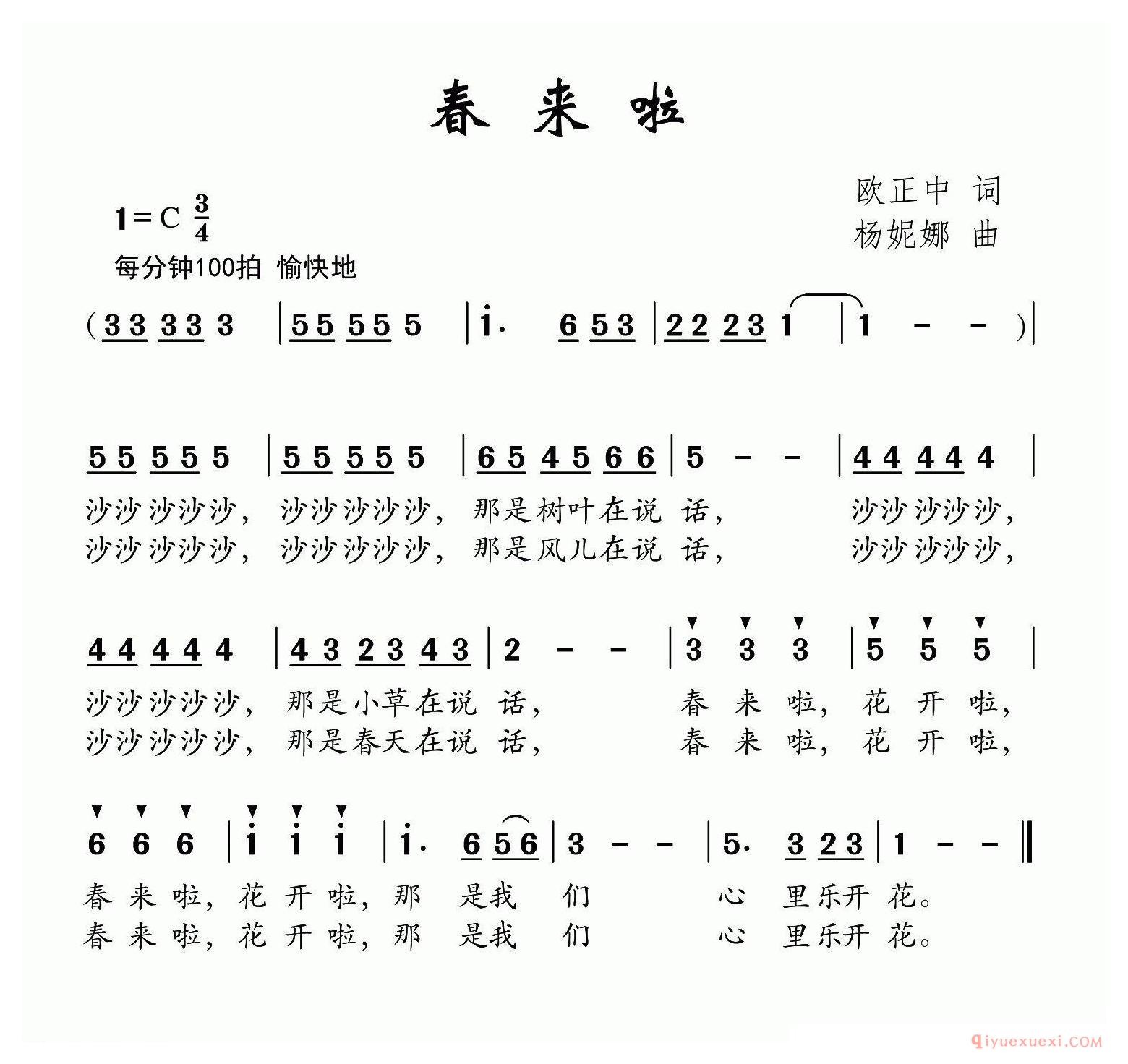 儿歌简谱[春来啦]欧正中词 杨妮娜曲