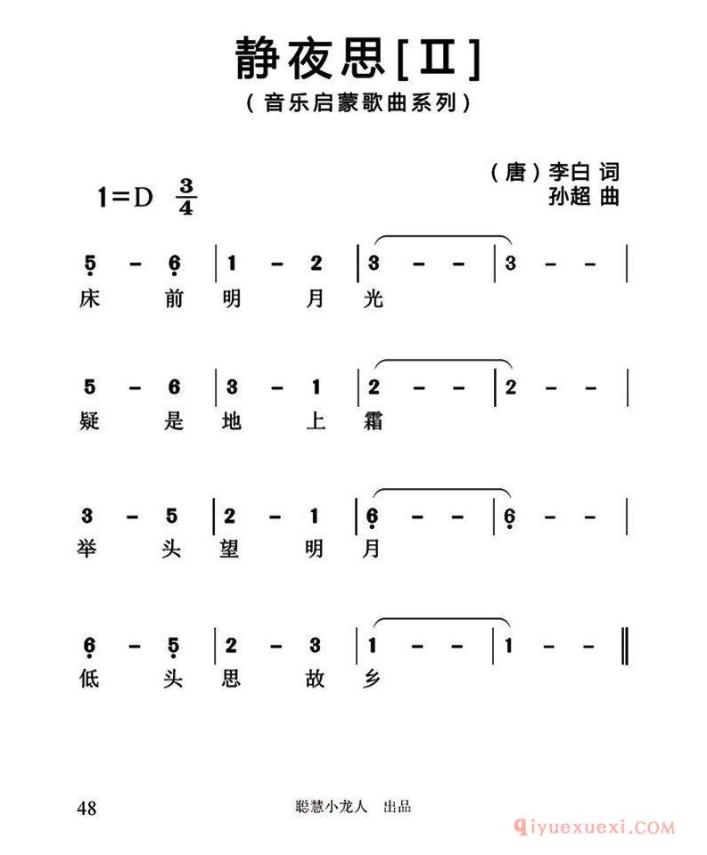 儿歌简谱[静夜思]唐/李白词/孙超曲/3个版本