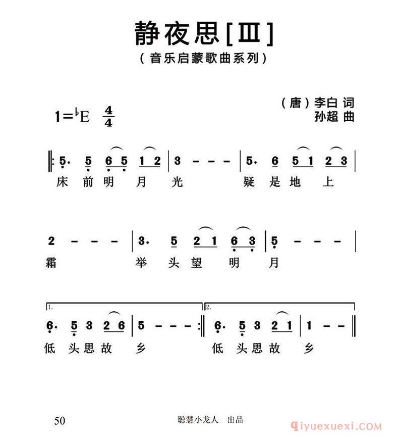儿歌简谱[静夜思]唐/李白词/孙超曲/3个版本