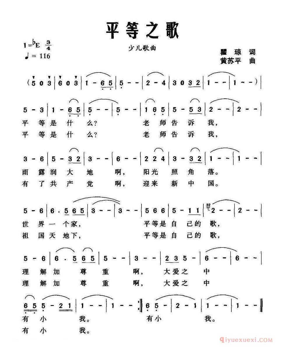 儿歌简谱[平等之歌/瞿琼词 黄苏平曲]