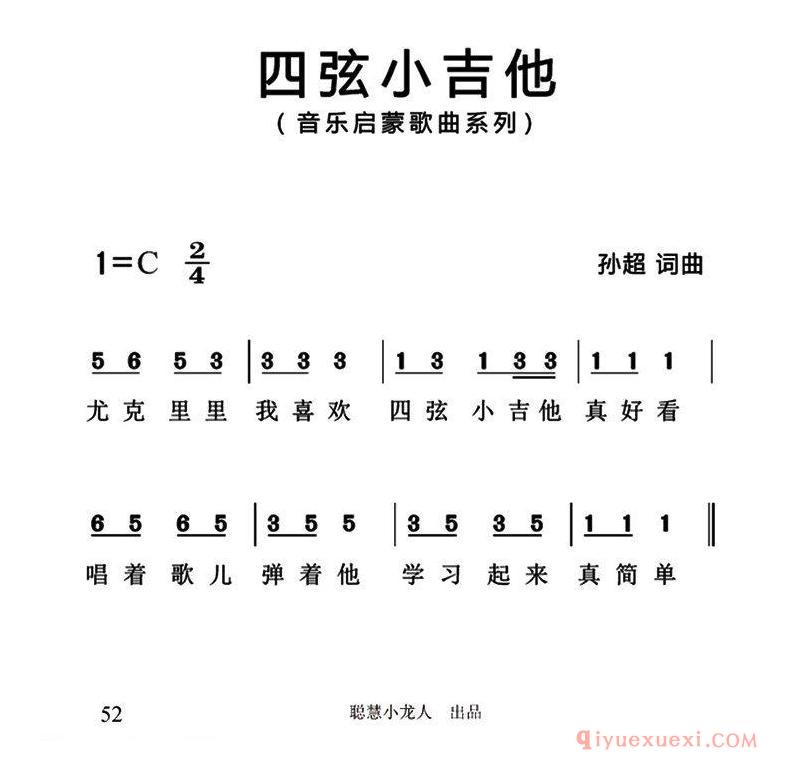 儿歌简谱[四弦小吉他]