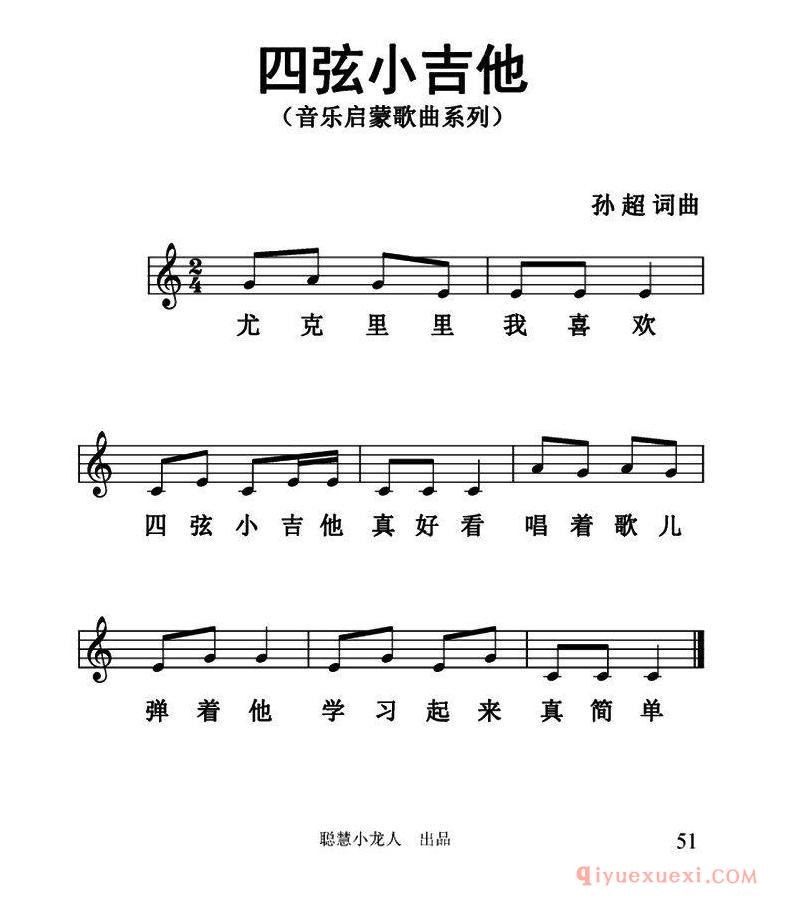 儿歌谱[四弦小吉他]五线谱