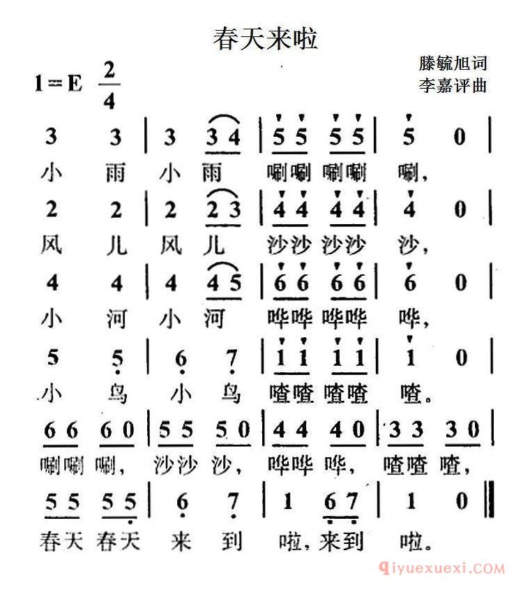 儿童歌曲简谱[春天来啦/滕毓旭词 李嘉评曲]