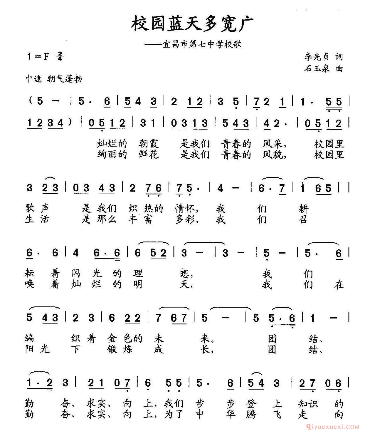 儿童乐谱[校园蓝天多宽广/宜昌市第七中学校歌]简谱
