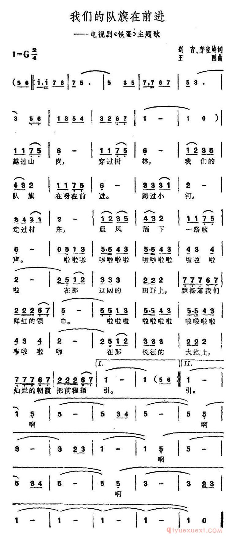 儿童歌曲[我们的队旗在前进/电视剧铁蛋主题歌]简谱