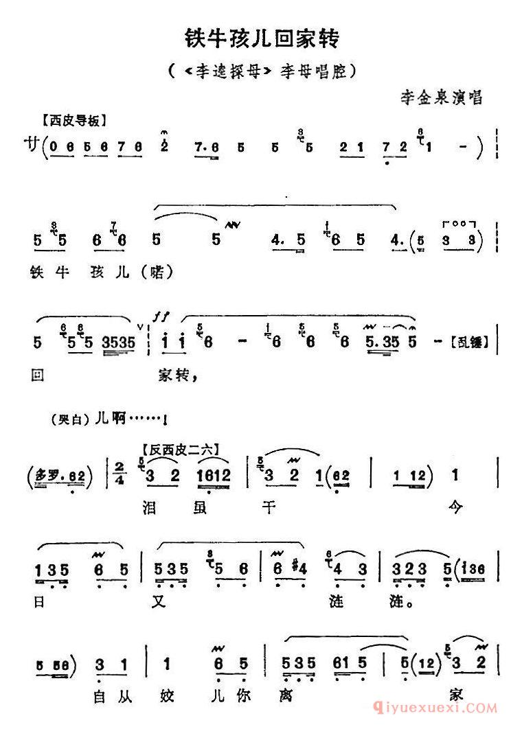 京剧简谱[铁牛孩儿回家转/李逵探母/李母唱腔/李金泉演唱版]