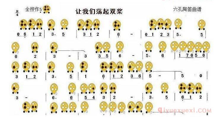 6孔陶笛谱子《让我们荡起双桨》