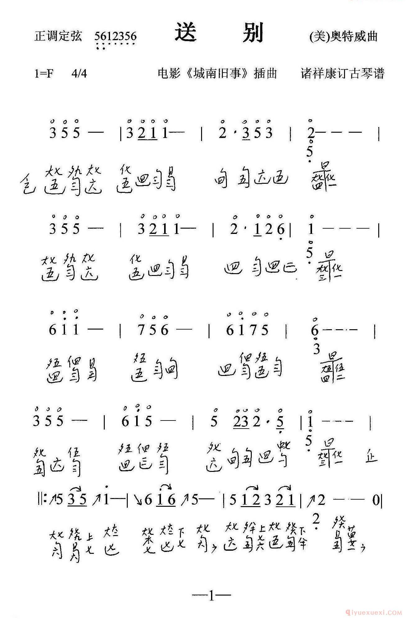 古琴谱[送别]简谱+减字谱