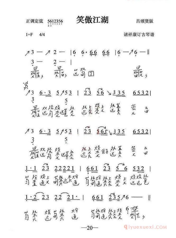 古琴谱[笑傲江湖]简谱+减字谱