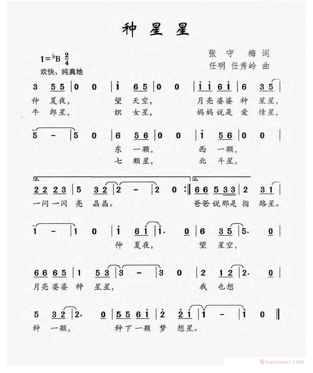 儿歌简谱[种星星/张守梅词 任明 任秀岭曲]