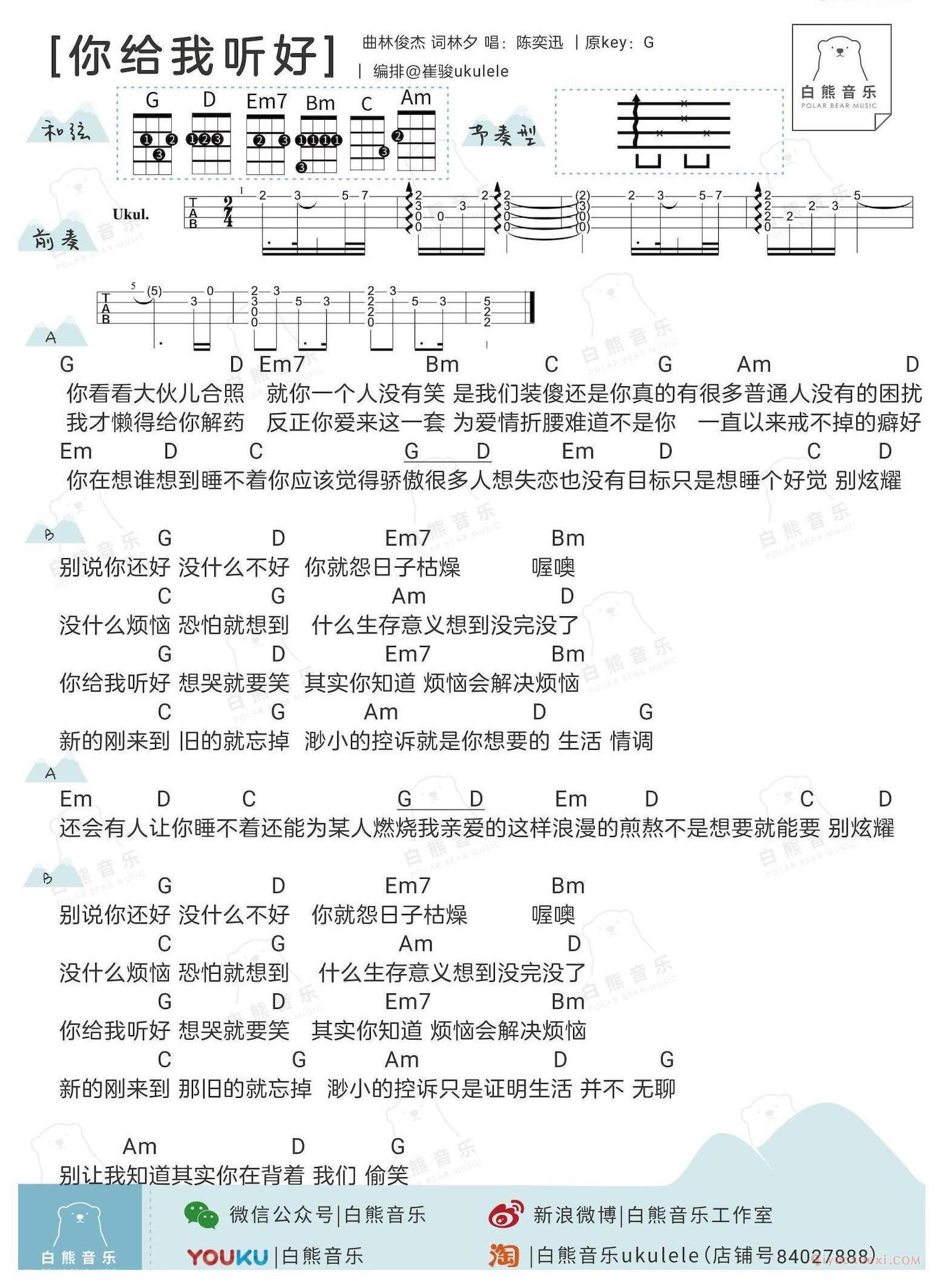 《你给我听好》尤克里里谱,男生版/陈奕迅版本: