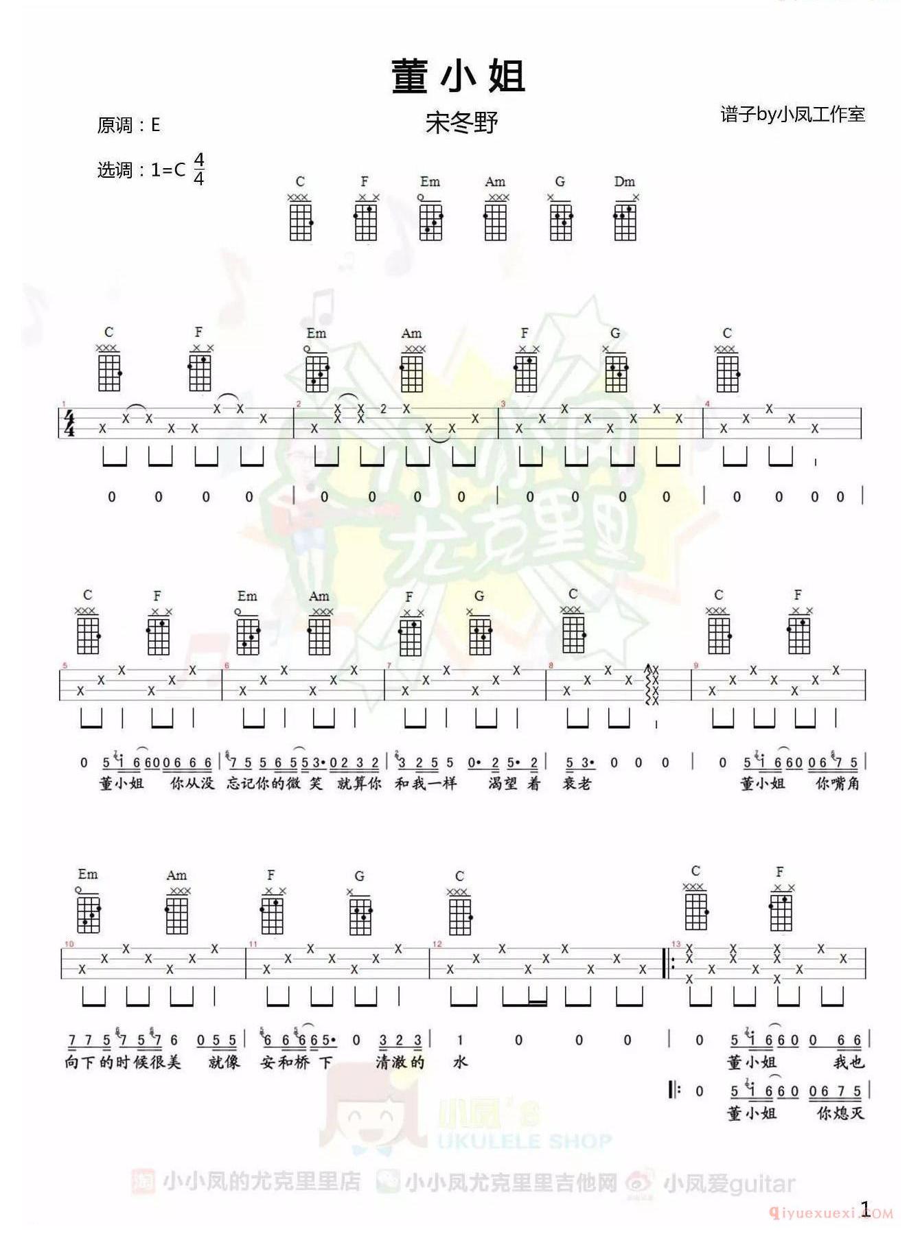 《董小姐》尤克里里谱,小凤编配,原调E调,选调C调: