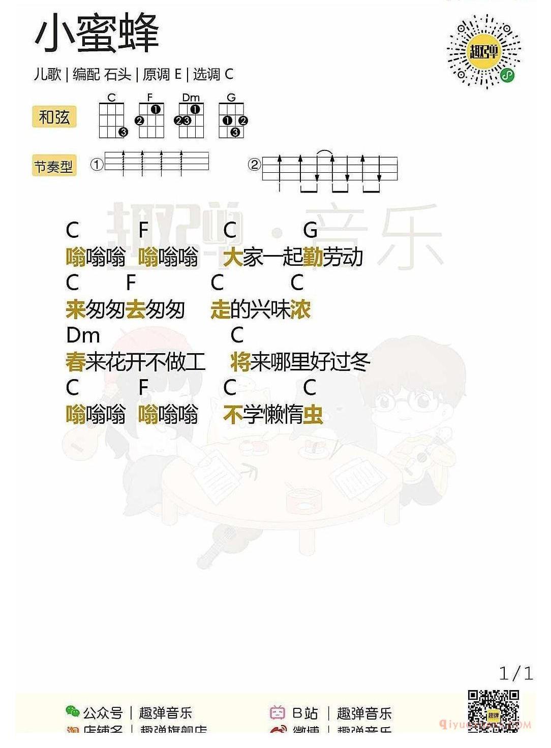 ukulele新手歌曲谱_小蜜蜂_ukulele儿歌弹唱谱