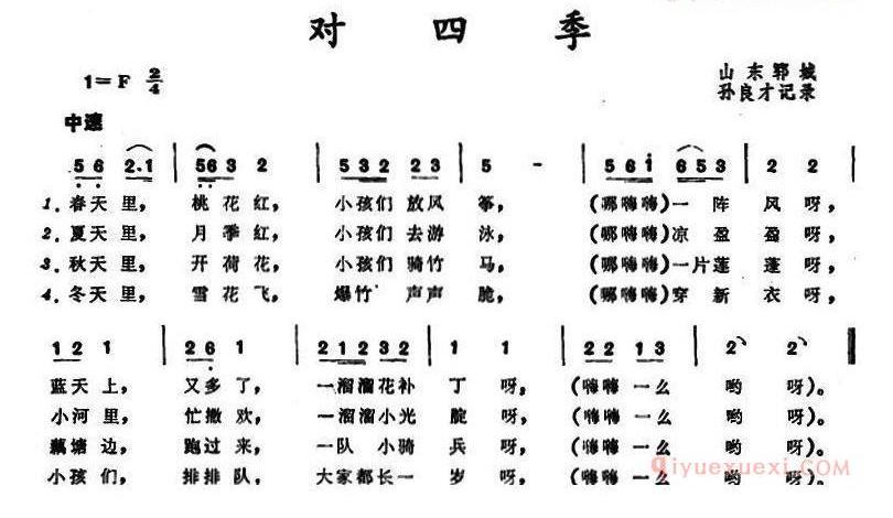 儿童歌曲简谱[对四季]山东郓城童谣