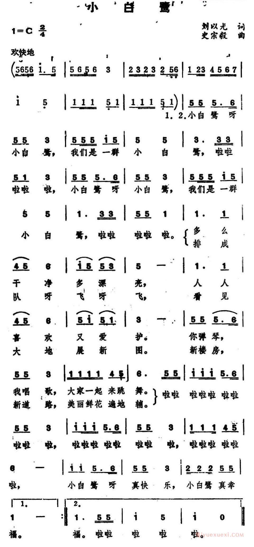 儿童歌曲简谱[小白鹭]刘以光词、史宗毅曲