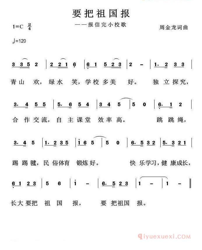 儿童歌曲简谱[要把祖国报]报信完小校歌