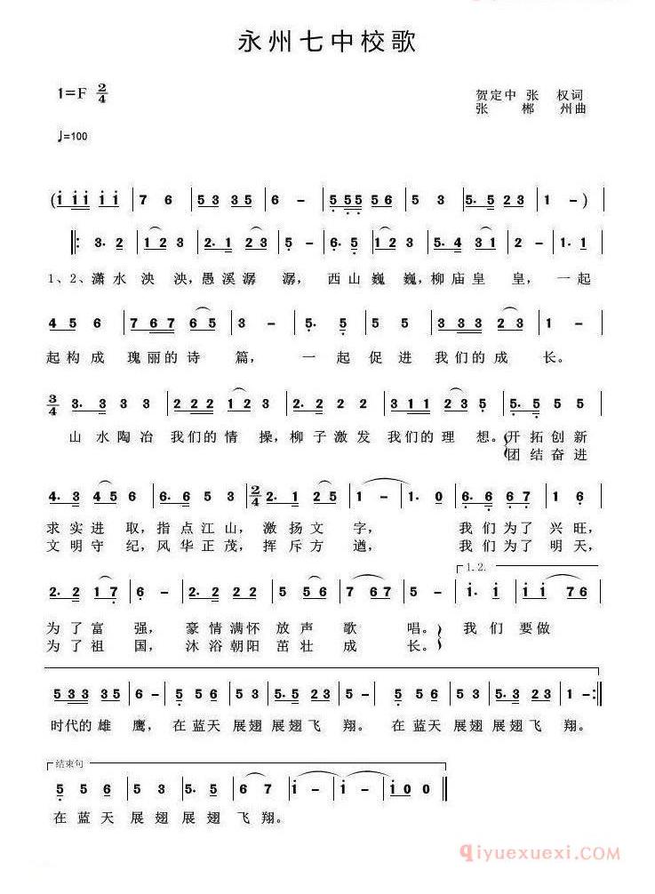 儿童歌曲简谱[永州七中校歌]
