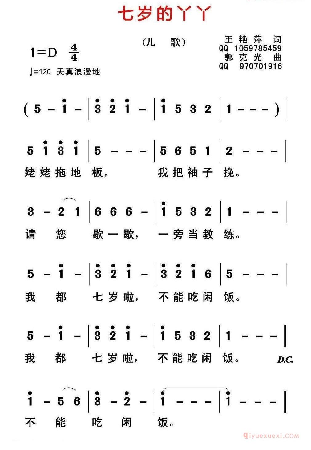 儿童歌曲简谱[七岁的丫丫]