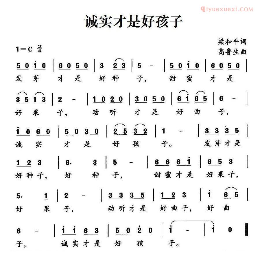儿童歌曲简谱[诚实才是好孩子]