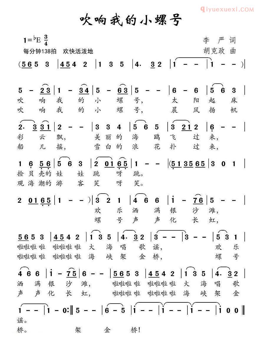 儿童歌曲简谱[吹响我的小螺号]