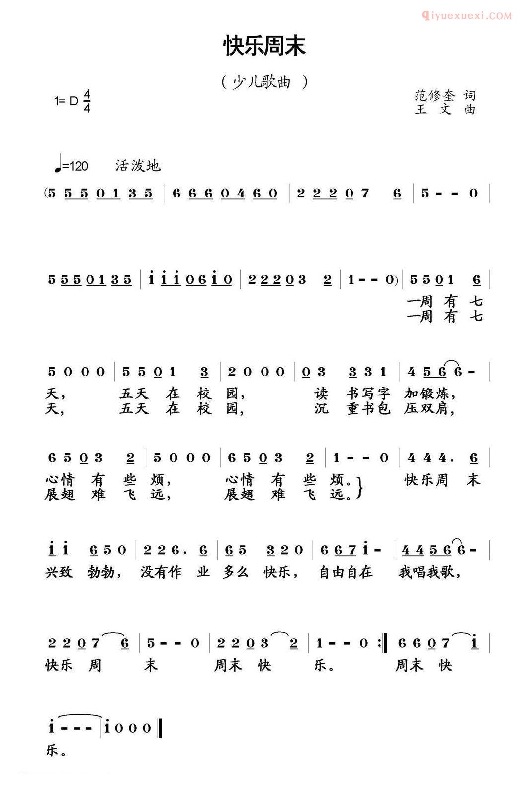 儿童乐谱《快乐周末》范修奎词 王文曲