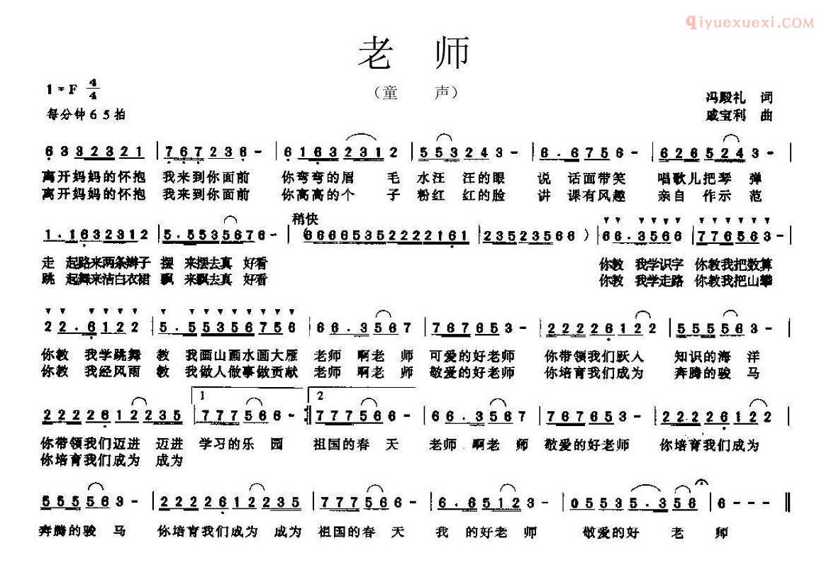 儿童乐谱《老师》冯礼殿词 戚宝利曲