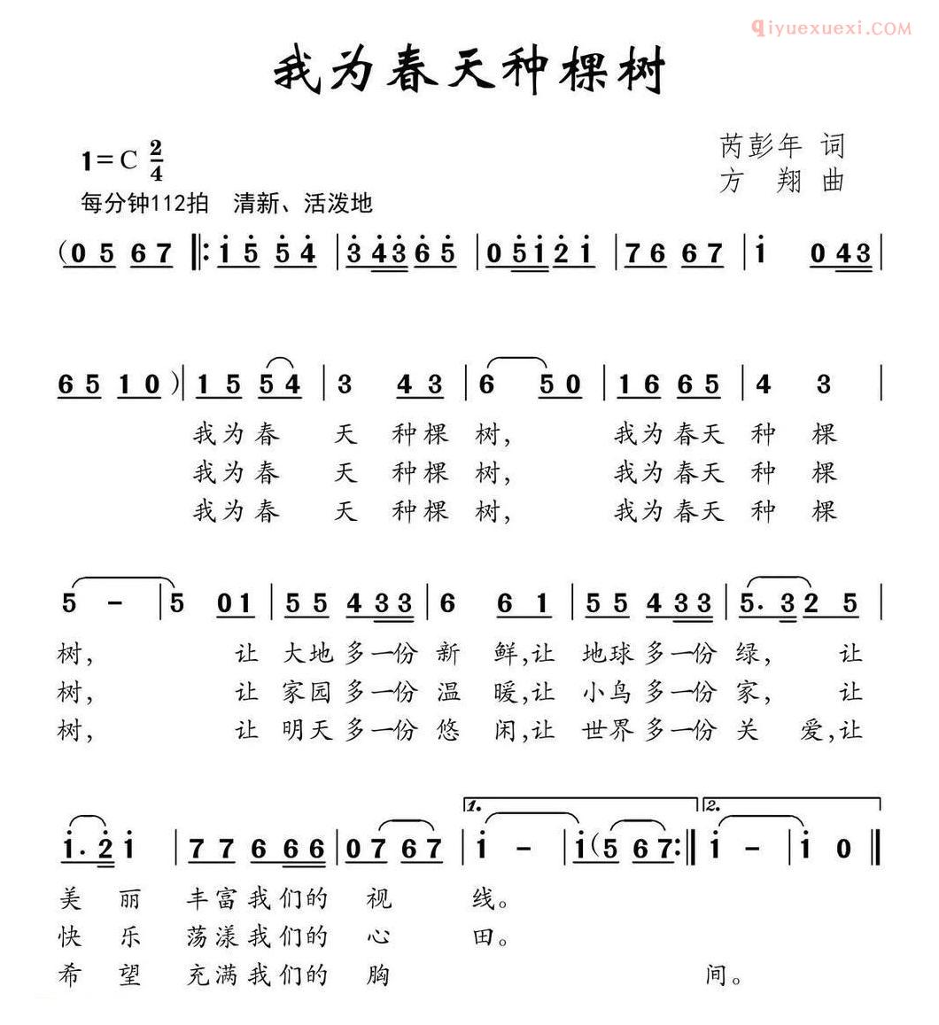 儿童歌曲简谱[我为春天种棵树]芮彭年词 方翔曲