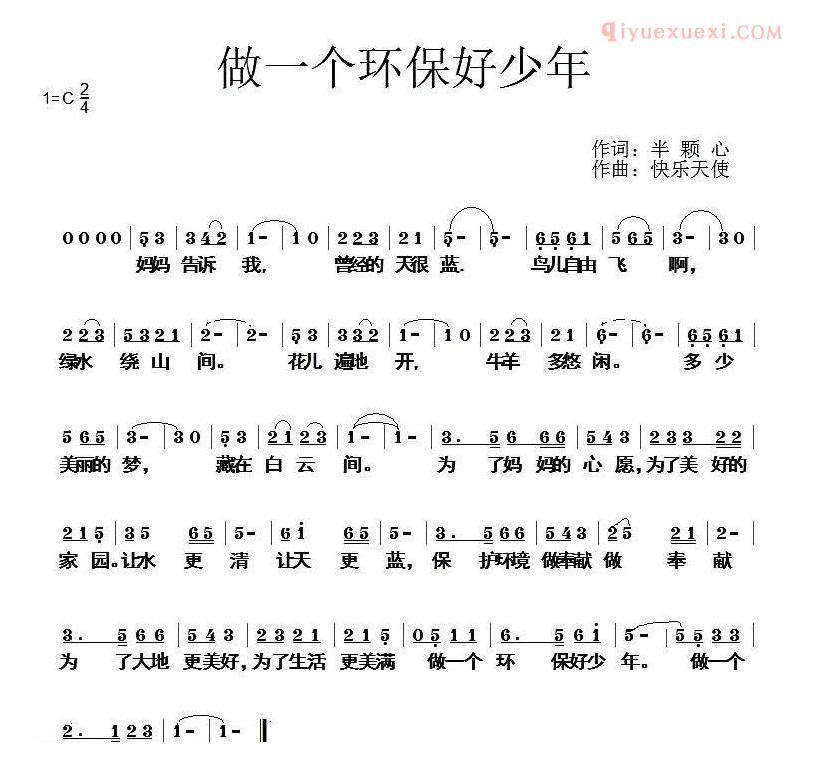 儿童歌曲简谱[做一个环保好少年]
