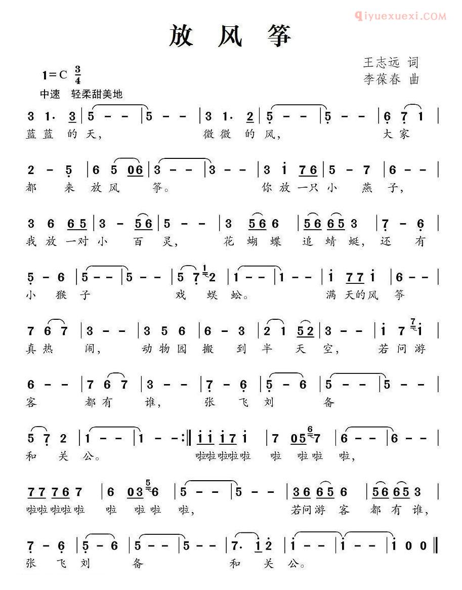 儿童歌曲简谱[放风筝]王志远词 李葆春曲