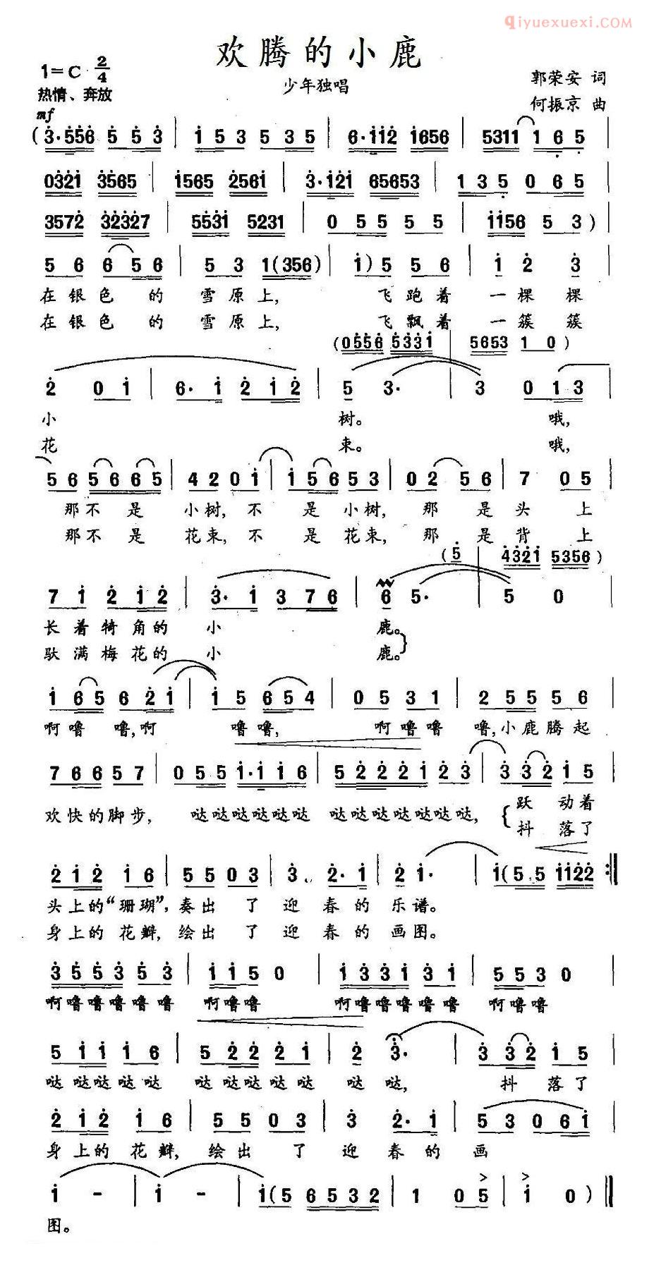 儿童歌曲简谱[欢腾的小鹿]郭荣安词 何振京曲