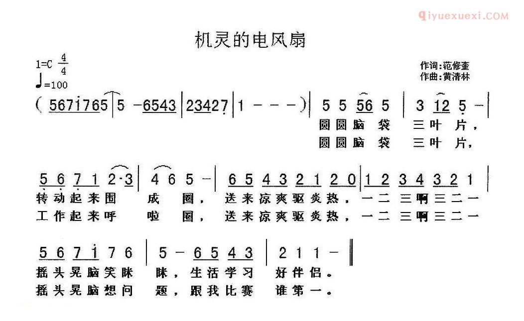 儿童歌曲简谱[机灵的电风扇]