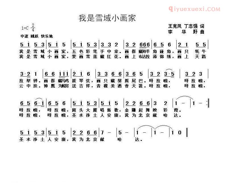 儿童歌曲简谱[我是雪域小画家]丁志强 王克凤词 李华野曲