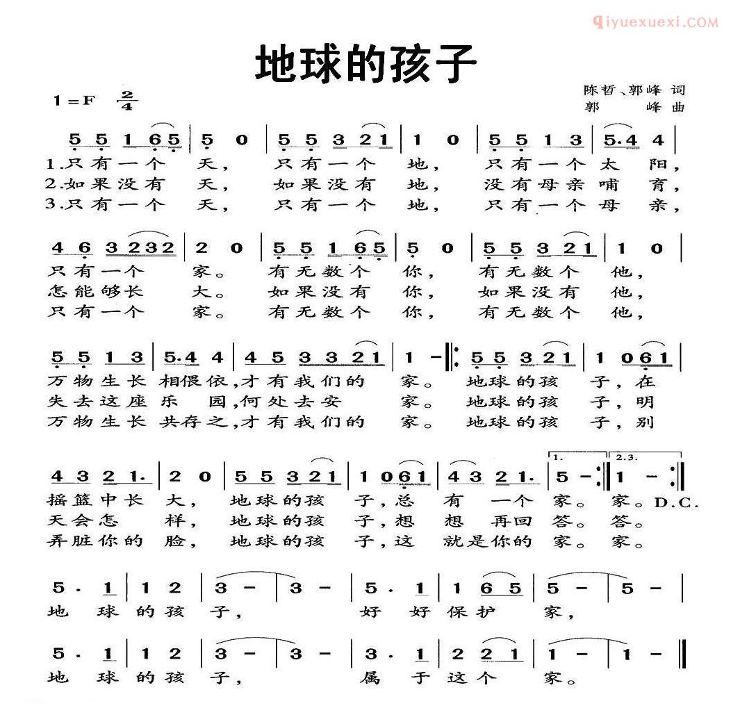 儿童歌曲简谱[地球的孩子]陈哲 郭峰词 郭峰曲