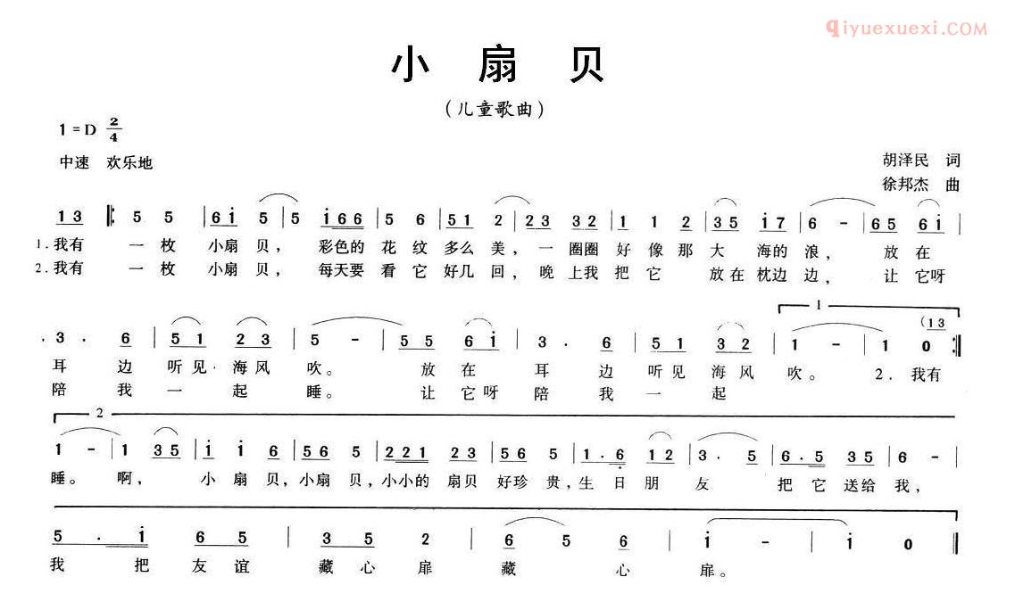 儿童歌曲简谱[小扇贝]胡泽民词 徐邦杰曲